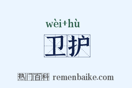 卫护是什么意思的图片